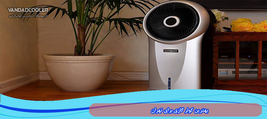 بهترین کولر گازی برای تهران